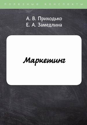 Маркетинг. Ответы на экзаменационные вопросы. Конспект лекций фото книги