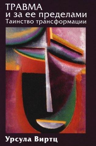 Травма и за ее пределами: Таинство трансформации фото книги