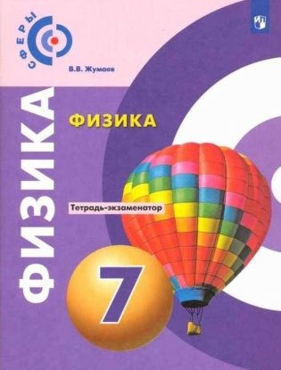 Физика. 7 класс. Тетрадь-экзаменатор (новая обложка) фото книги