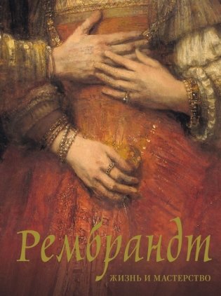 Рембрандт. Жизнь и мастерство фото книги