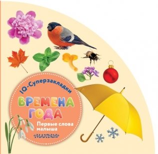 Времена года фото книги