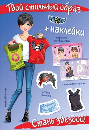 Стань звездой! (+ наклейки) фото книги
