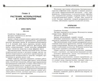 Магия ароматов. Эфирные масла и специи от всех болезней фото книги 2