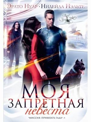 Моя запретная невеста фото книги
