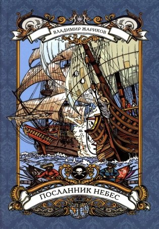 Посланник небес фото книги