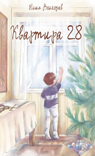 Квартира 28 фото книги