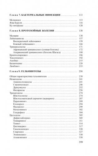 Тропические и паразитарные болезни фото книги 6