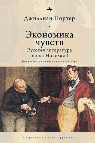 Экономика чувств. Русская литература эпохи Николая I. Политическая экономия и литература фото книги