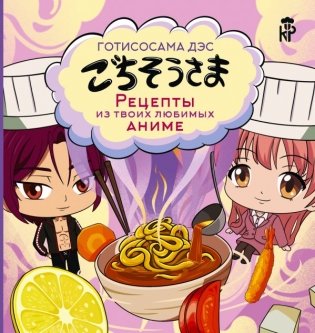 Готисосама дэс. Рецепты из твоих любимых аниме фото книги