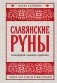Славянские руны. Толкования, гадания, практики. Тайная сила и магия наших предков фото книги маленькое 2