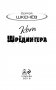 Кот Шрёдингера фото книги маленькое 4