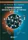 Стереохимия биологически активных веществ: Учебник фото книги маленькое 2