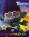Тролли. Раскраска фото книги маленькое 2
