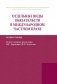 Отдельные виды обязательств в международном частном праве: Монография фото книги маленькое 2