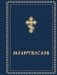 Молитвослов карманный фото книги маленькое 2
