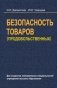 Безопасность товаров. Продовольственных фото книги маленькое 2