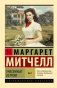 Унесенные ветром. Том 1 фото книги маленькое 2