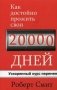 Как достойно прожить свои 20 000 дней фото книги маленькое 2