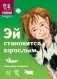 Эй становится взрослым фото книги маленькое 2