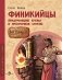 Финикийцы. Придумавшие буквы и прозрачное стекло. Вып. 18. 3-е изд фото книги маленькое 2