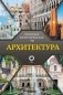 Архитектура. Популярный иллюстрированный гид фото книги маленькое 2