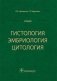 Гистология, эмбриология, цитология фото книги маленькое 2