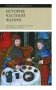 История частной жизни: Том 2. Европа от феодализма до Ренессанса. 4-е издание фото книги маленькое 2
