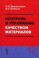 Контроль и управление качеством материалов: Учебное пособие фото книги маленькое 2