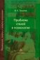Проблема стилей в психологии. Историко-теоретический анализ фото книги маленькое 2