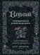 Ведьмак. Неофициальная кулинарная книга фото книги маленькое 2