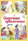 Сказочные приключения фото книги маленькое 2