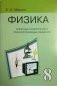 Физика. 8 класс. Опорные конспекты и разноуровневые задания фото книги маленькое 2