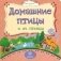 Домашние птицы и их птенцы фото книги маленькое 2