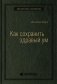 Как сохранить здравый ум. Том 90 (Библиотека Сбера) фото книги маленькое 2