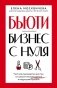 Бьюти-бизнес с нуля. Честное руководство для тех, кто решил вложить деньги в индустрию красоты фото книги маленькое 2