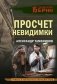 Просчет невидимки фото книги маленькое 2