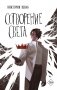 Сотворение света фото книги маленькое 2