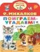 Поиграем-угадаем! Загадки фото книги маленькое 2