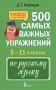 500 самых важных упражнений по русскому языку. 5–11 классы фото книги маленькое 2
