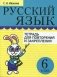 Русский язык. Тетрадь для повторения и закрепления. 6 класс фото книги маленькое 2