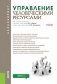 Управление человеческими ресурсами: Учебник фото книги маленькое 2