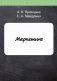 Маркетинг. Ответы на экзаменационные вопросы. Конспект лекций фото книги маленькое 2