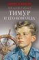 Тимур и его команда: повесть фото книги маленькое 2