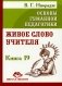 Основы гуманной педагогики. Кн. 19. Живое слово учителя фото книги маленькое 2