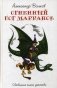Огненный Бог Марранов фото книги маленькое 2