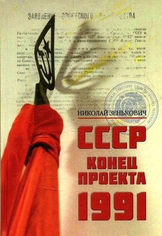СССР. Конец проекта. 1991 фото книги