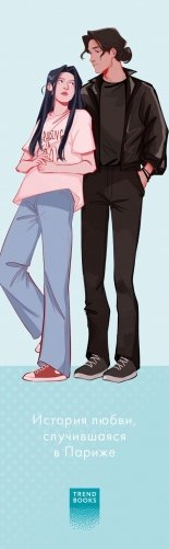 Прозрачная закладка "Леа и Рафаэль" по роману Даны Делон "Непрожитая жизнь" фото книги