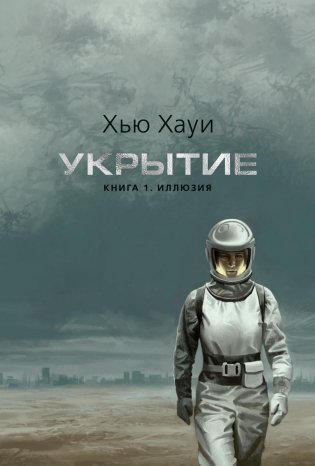 Укрытие. Книга 1. Иллюзия (подарочное издание) фото книги