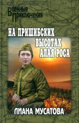 На Пришибских высотах алая роса фото книги
