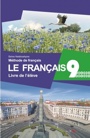 Французский язык / Французская мова. 9 класс (с эл. прил.): Учебное пособие. ГРИФ фото книги